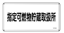 Rakuten - 緑十字/(株)日本緑十字社 消防・危険物標識 指定可燃物貯蔵取扱所 300×600mm スチール KHY-36M 055136