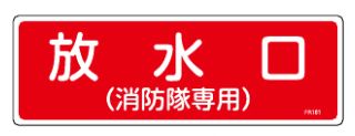 【追跡可能メール便可】緑十字/(株)日本緑十字社 消防標識 放水口（消防隊専用） 100×300mm エンビ FR101 066101