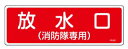 【ネコポス便可】緑十字/(株)日本緑十字社 消防標識 放水口（消防隊専用） 100×300mm エンビ FR101 066101