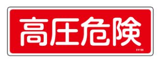 Rakuten - 【追跡可能メール便可】緑十字/(株)日本緑十字社 消防標識 高圧危険 100×300mm エンビ FR106 066106