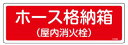 緑十字/(株)日本緑十字社 消防標識 ホース格納箱(屋内消火栓) 120×360mm エンビ FR202 066202