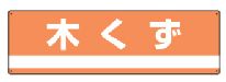 緑十字/(株)日本緑十字社 産業廃棄物分別標識 木くず 180×600mm 分別-301 078301