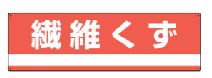 緑十字/(株)日本緑十字社 産業廃棄物分別標識 繊維くず 180×600mm 分別-304 078304