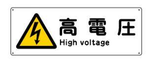 Rakuten - 【追跡可能メール便可】緑十字/(株)日本緑十字社 船舶用標識 高電圧 110×300mm エンビ 船1404 082404