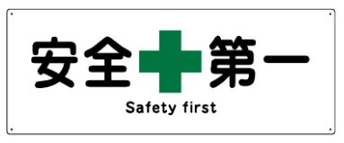 Rakuten - 緑十字/(株)日本緑十字社 船舶用標識 安全第一 240×630mm エンビ 船1803 082803
