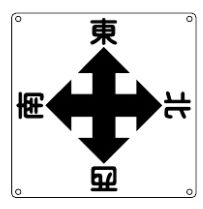 Rakuten - 緑十字/(株)日本緑十字社 クレーン関係標識 東西南北 600×600mm スチール クレーンA 083010