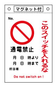 Rakuten - 【追跡可能メール便可】緑十字/(株)日本緑十字社 修理・点検標識 スイッチ関係標識板 このスイッチを入れるな・通電禁止 260×160 マグネット付 札-520 085520