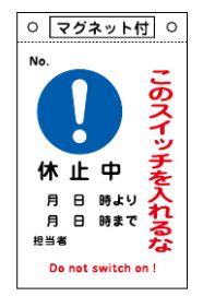 Rakuten - 【追跡可能メール便可】緑十字/(株)日本緑十字社 修理・点検標識 スイッチ関係標識板 このスイッチを入れるな・休止中 260×160 マグネット付 札-526 085526