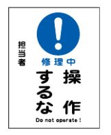 Rakuten - 【追跡可能メール便可】緑十字/(株)日本緑十字社 修理・点検マグネット標識 スイッチ関係標識板 修理中・操作するな 200×150mm MG-101 086101