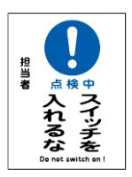 Rakuten - 【追跡可能メール便可】緑十字/(株)日本緑十字社 修理・点検マグネット標識 スイッチ関係標識板 点検中・スイッチを入れるな 200×150mm MG-118 086118
