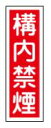 緑十字/(株)日本緑十字社 短冊型安全標識 構内禁煙 360×120mm エンビ 縦型 GR13 093013