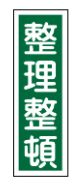 緑十字/(株)日本緑十字社 短冊型安全標識 整理整頓 360×120mm エンビ 縦型 GR56 093056