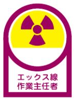【追跡可能メール便可】緑十字/(株)日本緑十字社 ヘルメット用ステッカー エックス線作業主任者 35×25mm 10枚1組 HL-62 233062