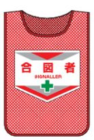 Rakuten - 緑十字/(株)日本緑十字社 メッシュ製安全ベスト（ゼッケン） 合図者 600×440mm MZ-6 320006