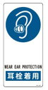 【ネコポス便可】緑十字/(株)日本緑十字社 サイン標識 耳栓着用 190×90×0.5mm R-110 356110