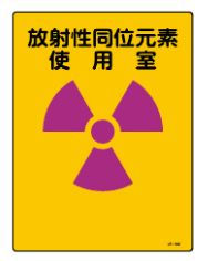 緑十字/(株)日本緑十字社 放射能標識 放射性同位元素使用室 JA－502 400×300mm JA-502 392502
