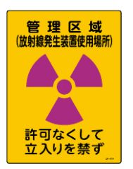 緑十字/(株)日本緑十字社 放射能標識 管理区域(放射線発生装置使用場所)・立入りを JA-518 400×300 JA-518 392518