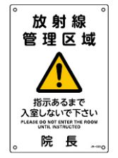 【追跡可能メール便可】緑十字/(株)日本緑十字社 放射能標識 放射線管理区域・入室しないで下さい・院長 JA-533 300×200mm JA-533 392533