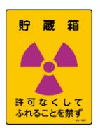 【追跡可能メール便可】緑十字/(株)日本緑十字社 放射能標識 貯蔵箱・許可なくしてふれることを禁ず JA-551 200×150mm JA-551 392551