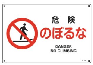 緑十字/(株)日本緑十字社 JIS安全標識（禁止・防火） 危険 のぼるな JA-122(S) 393122