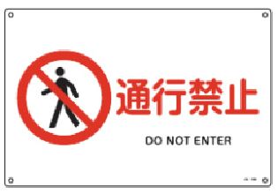 緑十字/(株)日本緑十字社 JIS安全標識（禁止・防火） 通行禁止 JA-126(S) 393126