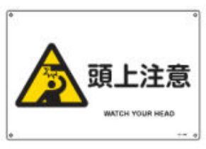 Rakuten - 緑十字/(株)日本緑十字社 JIS規格安全標識 頭上注意 JA-234(S) 393234