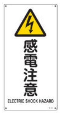 緑十字/(株)日本緑十字社 JIS規格安全標識 感電注意 JA-235(S) 393235