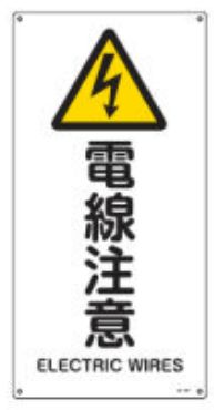 Rakuten - 緑十字/(株)日本緑十字社 JIS規格安全標識 電線注意 JA-237(S) 393237