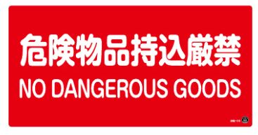 緑十字/(株)日本緑十字社 消防・危険物標識 危険物品持込厳禁 250×500mm エンビ 消防-5B 059205...