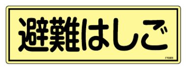 緑十字/(株)日本緑十字社 蓄光避難器具標識 避難はしご FR303 066303