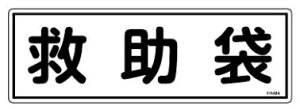 緑十字/(株)日本緑十字社 消防標識 救助袋 120×360mm エンビ FR404 066404