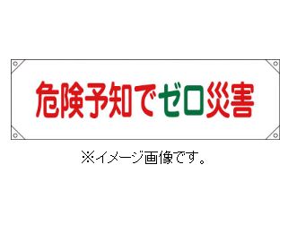 Rakuten - 緑十字/(株)日本緑十字社 横断幕（横幕） 危険予知でゼロ災害 450×1580mm ターポリン 横断幕17 123017