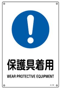 Rakuten - 緑十字/(株)日本緑十字社 JIS安全標識（作業に対する指示を出す標識） 保護具着用 JA-316(S) 393316