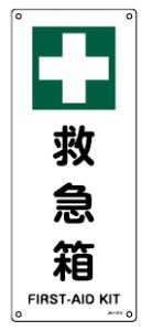 緑十字/(株)日本緑十字社 JIS安全標識（安全・安全衛生） 救急箱 JA-314 392314 1