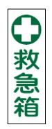 緑十字/(株)日本緑十字社 短冊型安