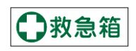 緑十字/(株)日本緑十字社 短冊型安