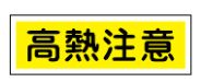緑十字/(株)日本緑十字社 短冊型安全標識 高熱注意 120×360mm エンビ 横型 GR184 093184 1