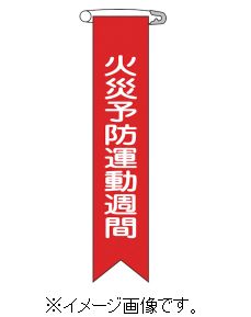 【ネコポス便可】緑十字/(株)日本緑十字社 ビニールリボン（胸章） 火災予防運動週間 120×25mm 10本組 エンビ リボン-3 125003