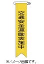 【ネコポス便可】緑十字/(株)日本緑十字社 ビニールリボン（胸章） 交通安全運動実施中 120×25mm 10本組 エンビ リボン-9 125009