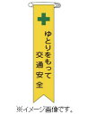 【ネコポス便可】緑十字/(株)日本緑十字社 ビニールリボン（胸章） ゆとりをもって交通安全 120×25mm 10本組 リボン-13 125013