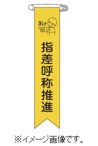 Rakuten - 【追跡可能メール便可】緑十字/(株)日本緑十字社 ビニールリボン（胸章） 指差呼称推進 120×25mm 10本組 リボン-18 125018