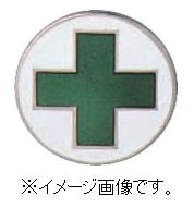 【追跡可能メール便可】緑十字/(株)日本緑十字社 七宝焼バッジ（胸章） 安全マーク・緑十字 20mmΦ 銅 ..