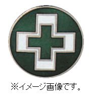 【追跡可能メール便可】緑十字/(株)日本緑十字社 七宝焼バッジ（胸章） 安全衛生マーク 20mmΦ 銅 バッ..