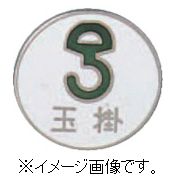 【追跡可能メール便可】緑十字/(株)日本緑十字社 七宝焼バッジ（胸章） 玉掛 20mmΦ 銅 バッジ206 138206