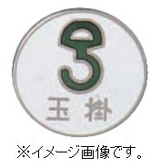 緑十字/(株)日本緑十字社 七宝焼バッジ（胸章） 玉掛 20mmΦ 銅 バッジ206 138206