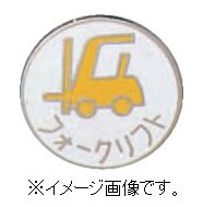 【追跡可能メール便可】緑十字/(株)日本緑十字社 七宝焼バッジ（胸章） フォークリフト 20mmΦ 銅 バッ..