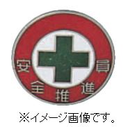 【追跡可能メール便可】緑十字/(株)日本緑十字社 七宝焼バッジ（胸章） 安全推進員 20mmΦ 銅 バッジ214..