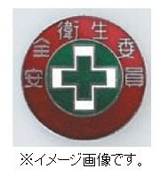 【追跡可能メール便可】緑十字/(株)日本緑十字社 七宝焼バッジ（胸章） 安全衛生委員 30mmΦ 銅 バッジ3..