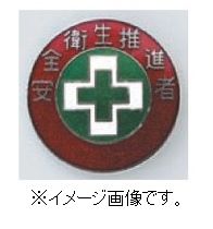 【追跡可能メール便可】緑十字/(株)日本緑十字社 七宝焼バッジ（胸章） 安全衛生推進者 30mmΦ 銅 バッ..
