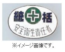 Rakuten - 【追跡可能メール便可】緑十字/(株)日本緑十字社 七宝焼バッジ（胸章） 統括・安全衛生責任者 バッジ32－3 20×30mm 銅製 138323